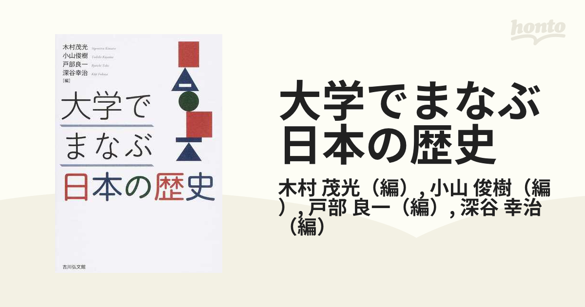 大学でまなぶ日本の歴史