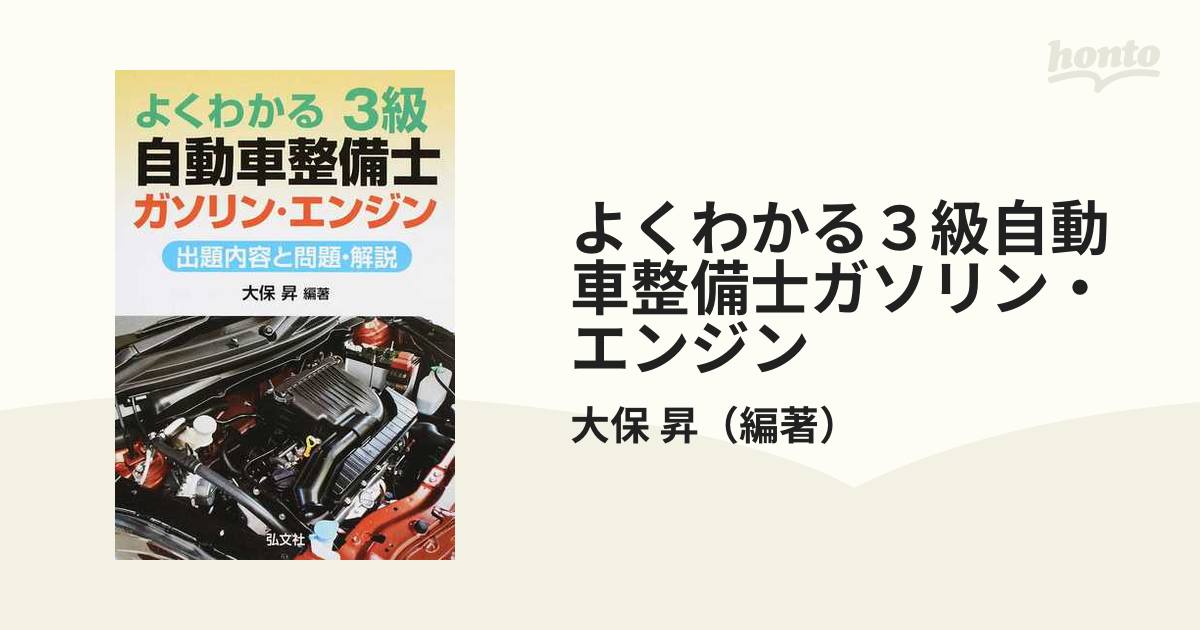 よくわかる３級自動車整備士ガソリン・エンジン 出題内容と問題・解説 改訂第２版