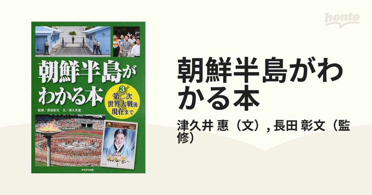 朝鮮半島がわかる本 ３ 第二次世界大戦後現在までの通販/津久井 惠