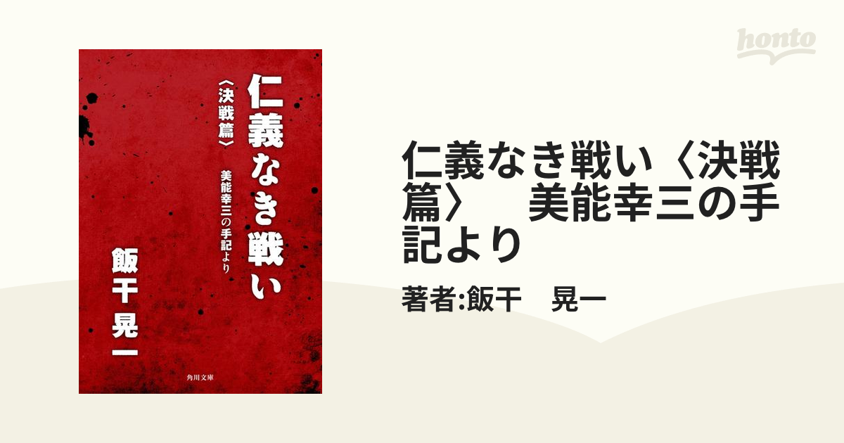 美能幸三『極道ひとり旅 続・仁義なき戦い』サンケイ新聞出版局