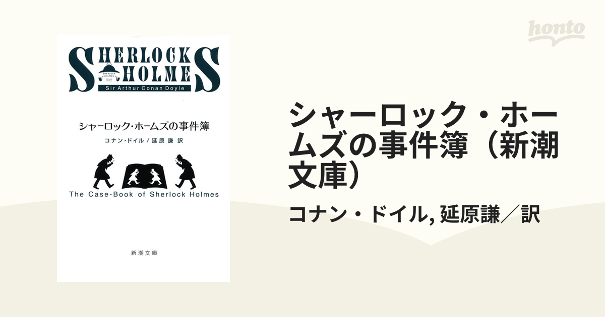 シャーロック・ホームズの事件簿（新潮文庫）の電子書籍 - honto電子