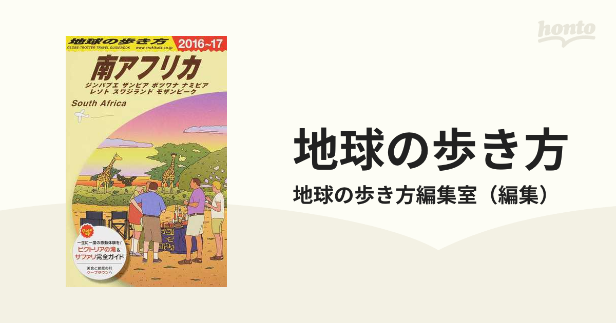 地球の歩き方 東アフリカ 2016〜2017 - 地図