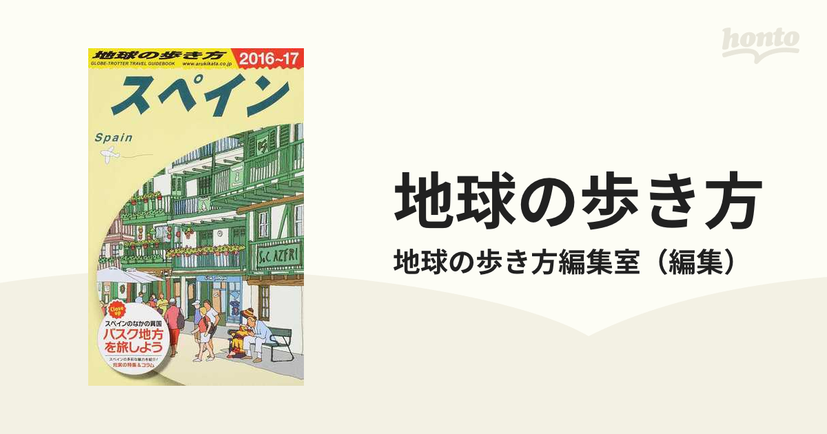 地球の歩き方 ２０１６〜１７ Ａ２０ スペインの通販/地球の歩き方編集