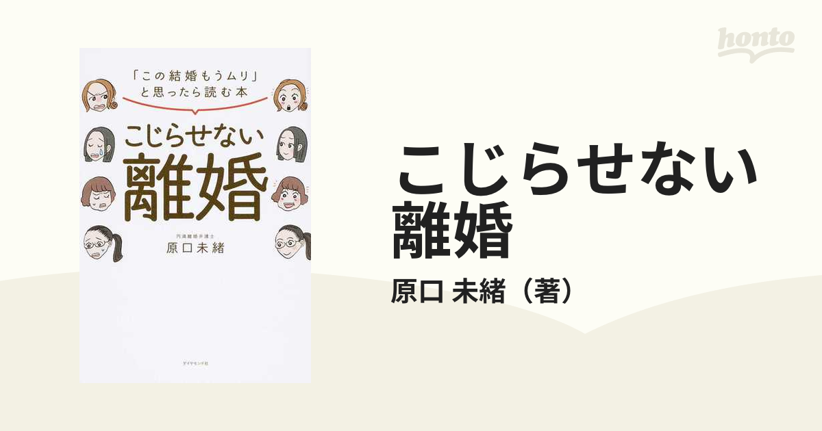 こじらせない離婚 「この結婚もうムリ」と思ったら読む本の通販/原口