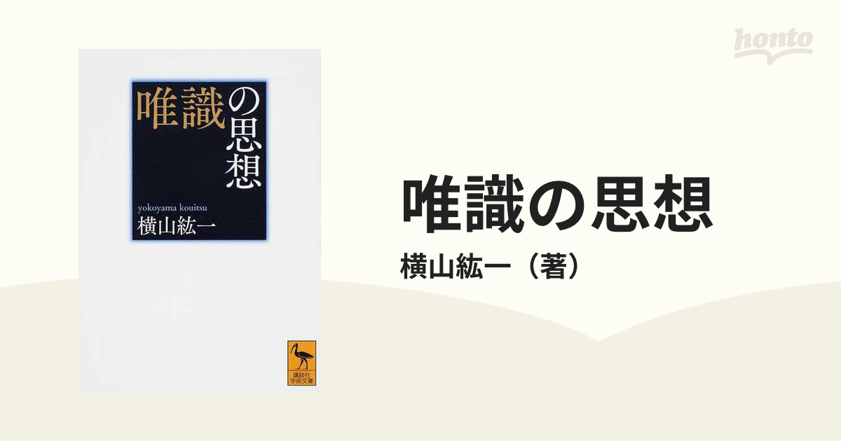 唯識の思想の通販/横山紘一 講談社学術文庫 - 紙の本：honto本の通販ストア