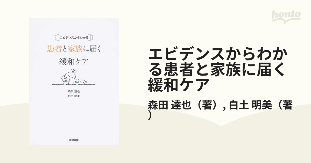 エビデンスからわかる患者と家族に届く緩和ケアの通販/森田 達也/白土