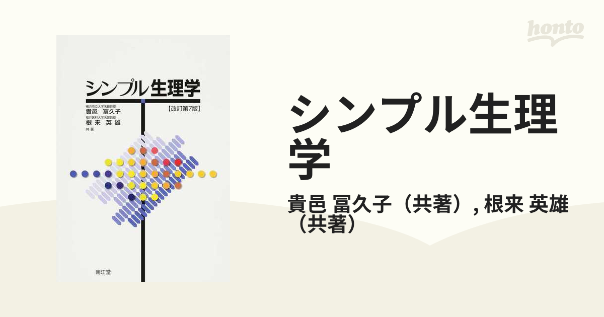 シンプル生理学 改訂第７版