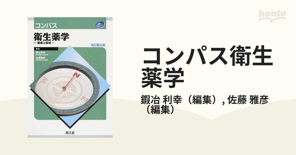 コンパス衛生薬学 健康と環境 改訂第２版の通販/鍜冶 利幸/佐藤 雅彦