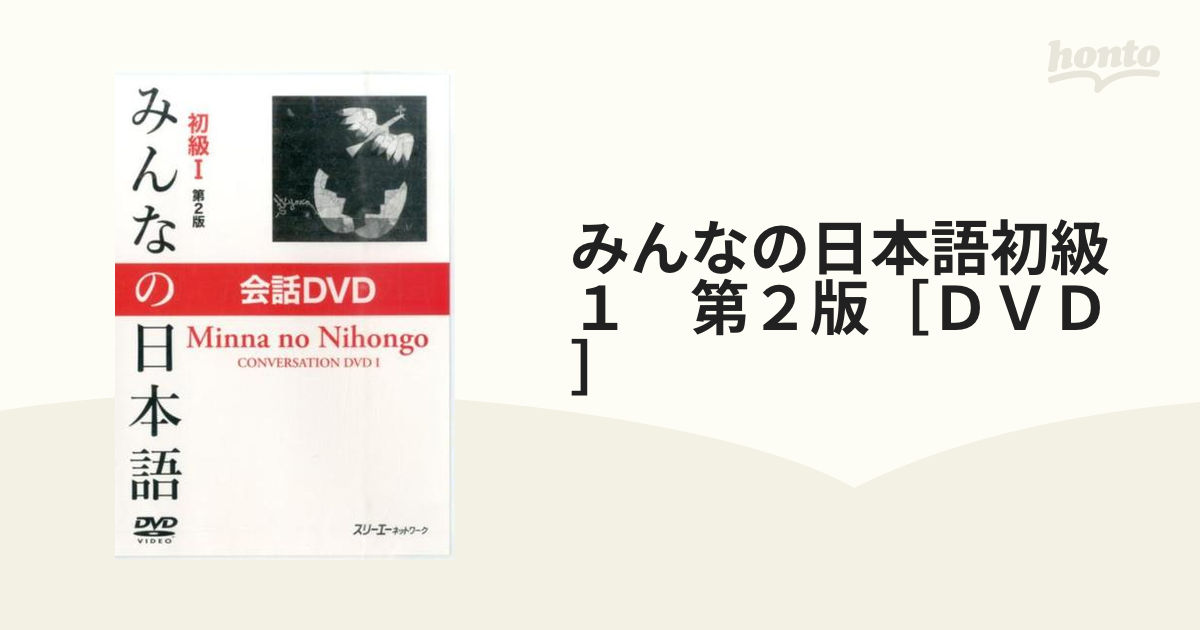 みんなの日本語初級　１　第２版［ＤＶＤ］ 会話ＤＶＤ