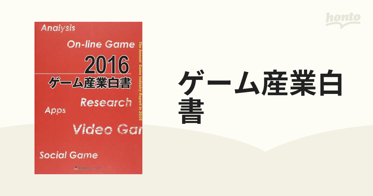 ゲーム産業白書 ２０１６