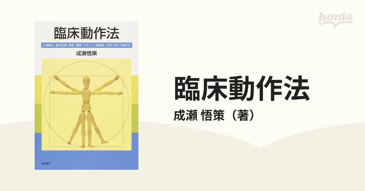 臨床動作法 心理療法、動作訓練、教育、健康、スポーツ、高齢者、災害に活かす動作法