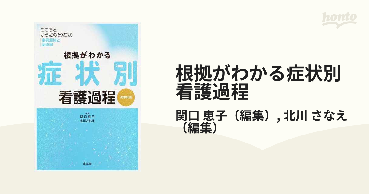 根拠がわかる症状別看護過程 こころとからだの６９症状・事例展開と関連図 改訂第３版