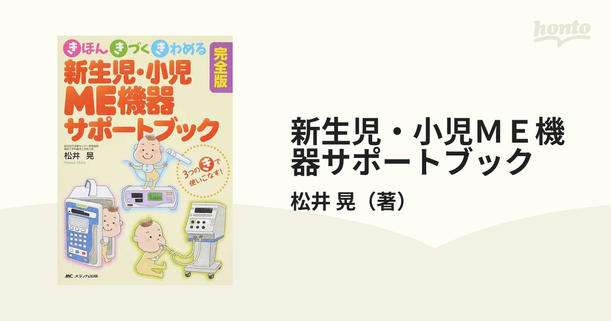 新生児・小児ＭＥ機器サポートブック きほん・きづく・きわめる ３つのきで使いこなす！ 完全版