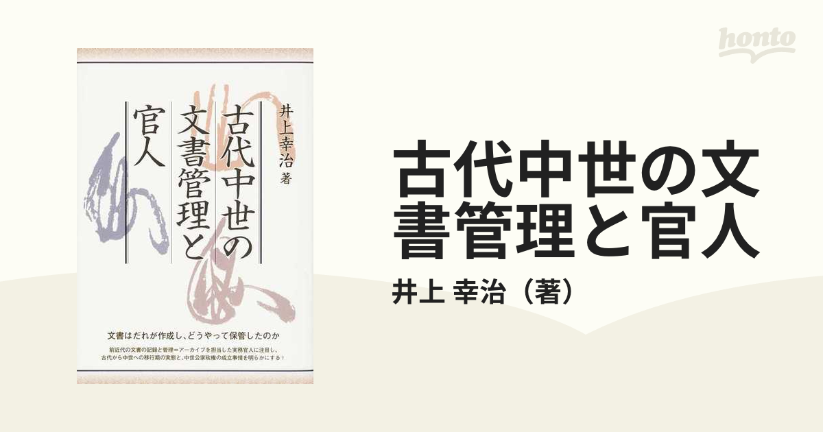 古代中世の文書管理と官人-