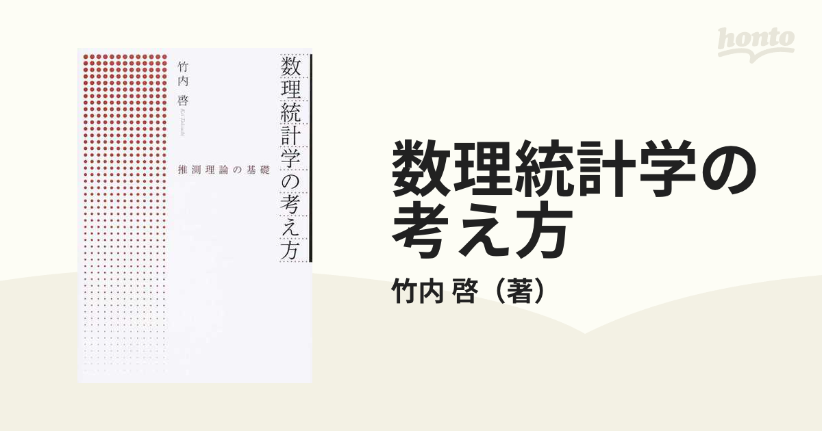 数理統計学の考え方 推測理論の基礎