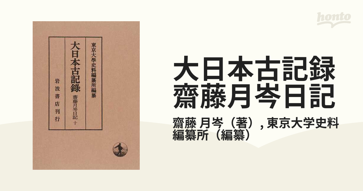 大日本古記録 齋藤月岑日記 １０ 自明治七年至明治八年 附載