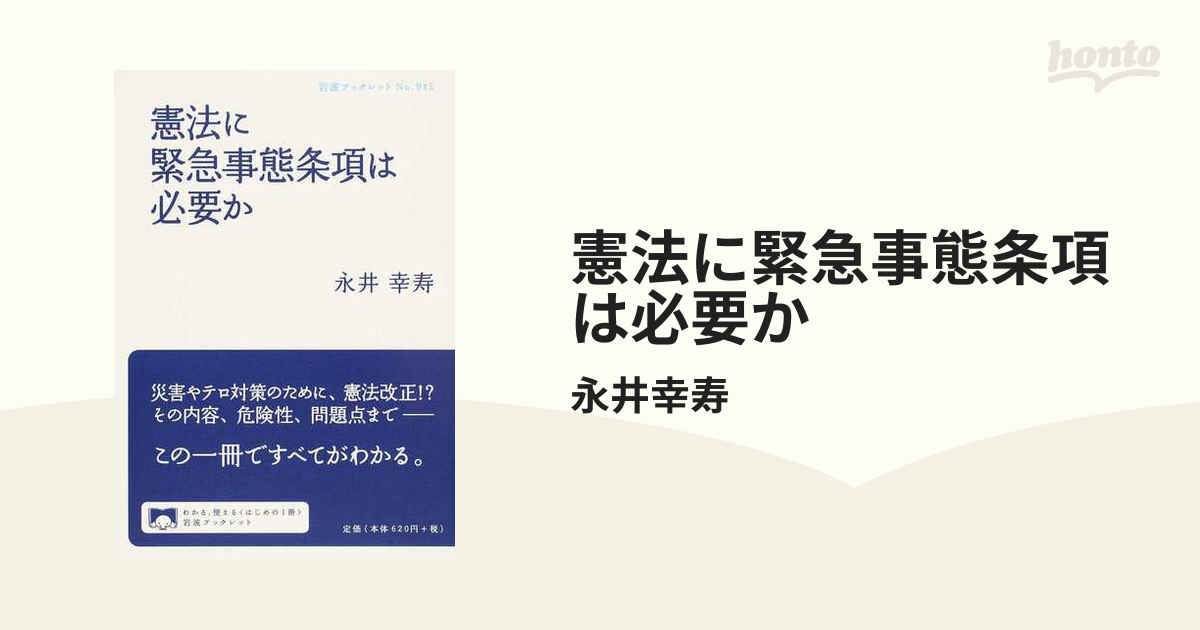 憲法に緊急事態条項は必要かの通販/永井幸寿 岩波ブックレット - 紙の