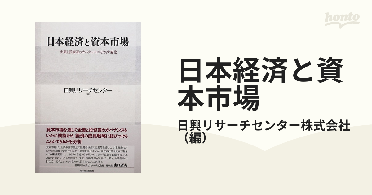 日本経済と資本市場 企業と投資家のガバナンスがもたらす変化