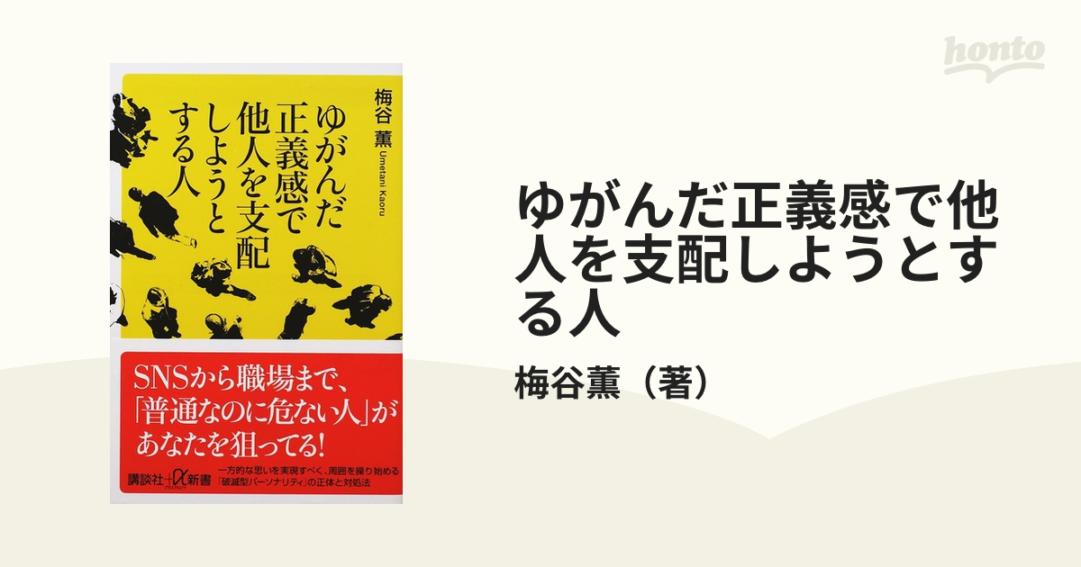 ゆがんだ正義感で他人を支配しようとする人の通販 梅谷薫 講談社 A新書 紙の本 Honto本の通販ストア