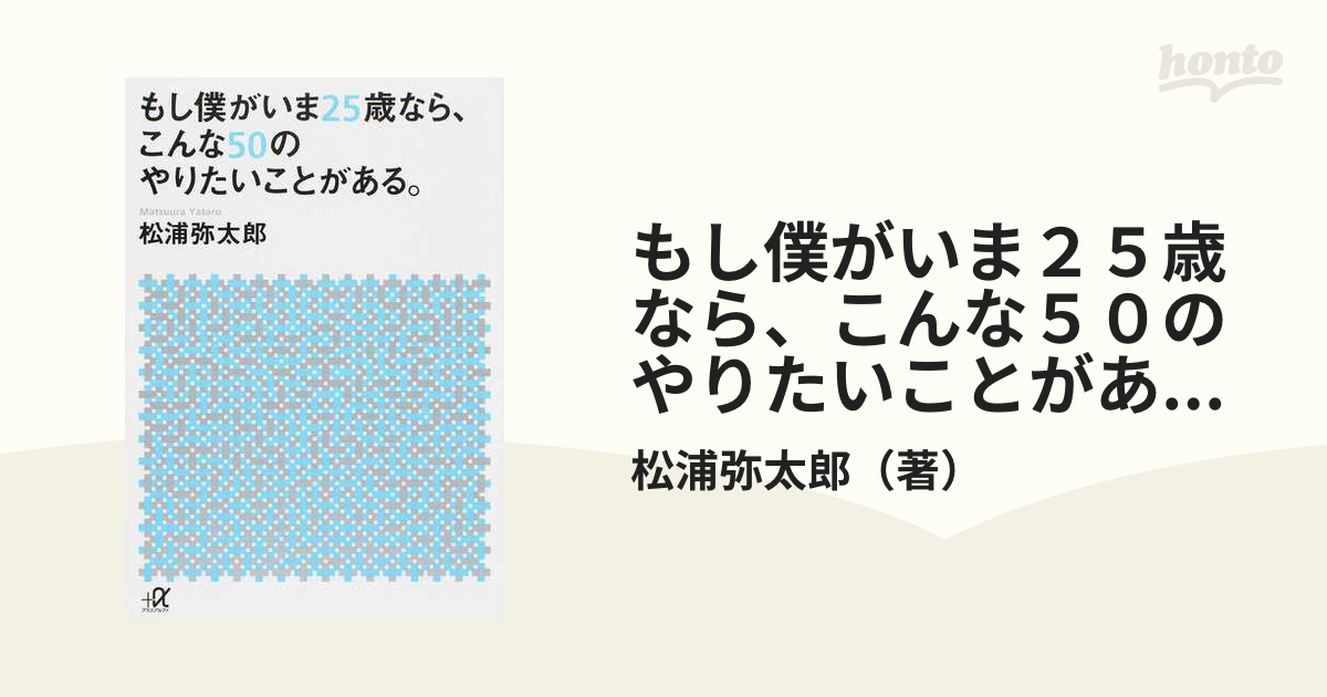 もし僕がいま２５歳なら、こんな５０のやりたいことがある。