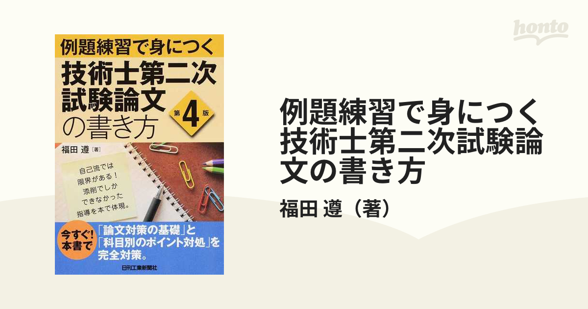 例題練習で身につく 技術士第二次試験論文の書き方 第5版 2019年度改正 ‹…