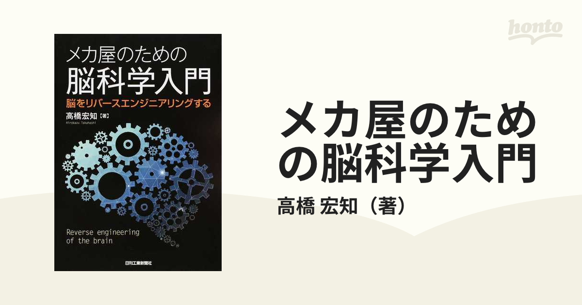 日本最大級 メカ屋のための脳科学入門 : 脳をリバースエンジニアリング