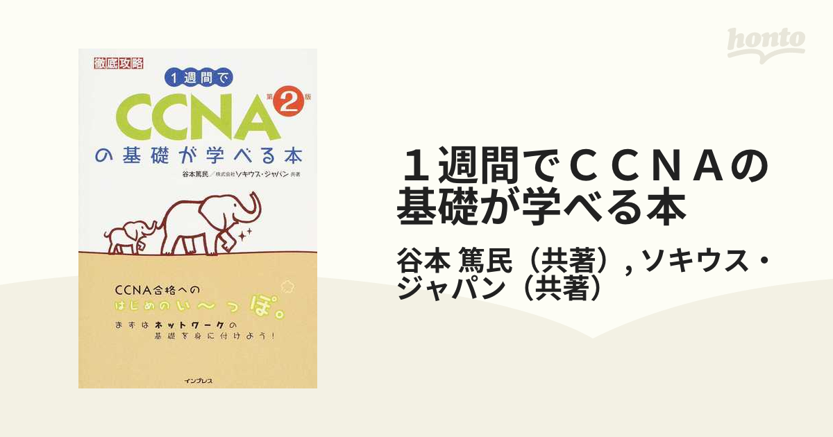 １週間でＣＣＮＡの基礎が学べる本 第２版の通販/谷本 篤民/ソキウス