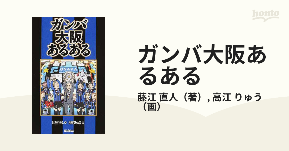 ガンバ大阪あるあるの通販 藤江 直人 高江 りゅう 紙の本 Honto本の通販ストア