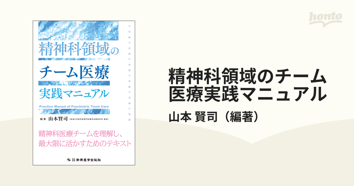 精神科領域のチーム医療実践マニュアル