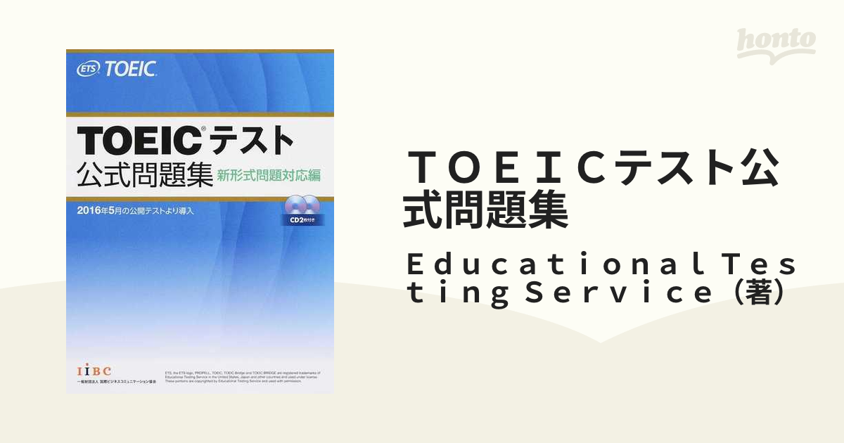 TOEICテスト公式問題集 新形式問題対応編 - 語学・辞書・学習参考書