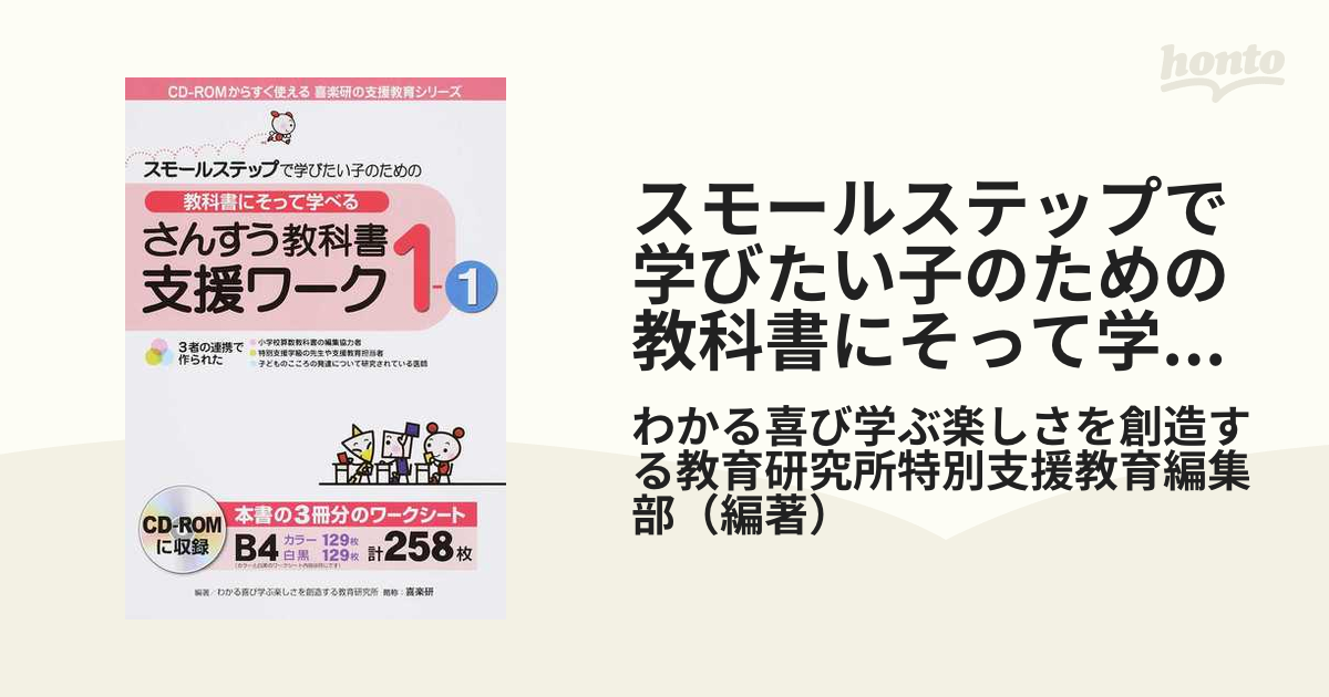 スモールステップで学びたい子のための教科書にそって学べるさんすう