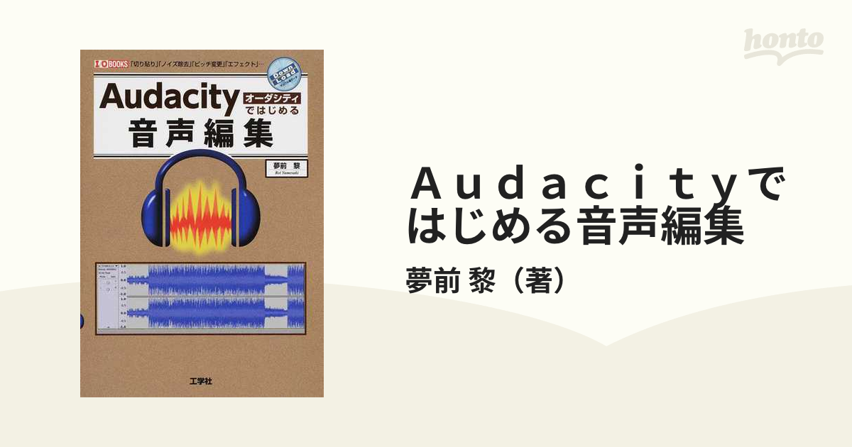 Ａｕｄａｃｉｔｙではじめる音声編集 「切り貼り」「ノイズ除去」「ピッチ変更」「エフェクト」…