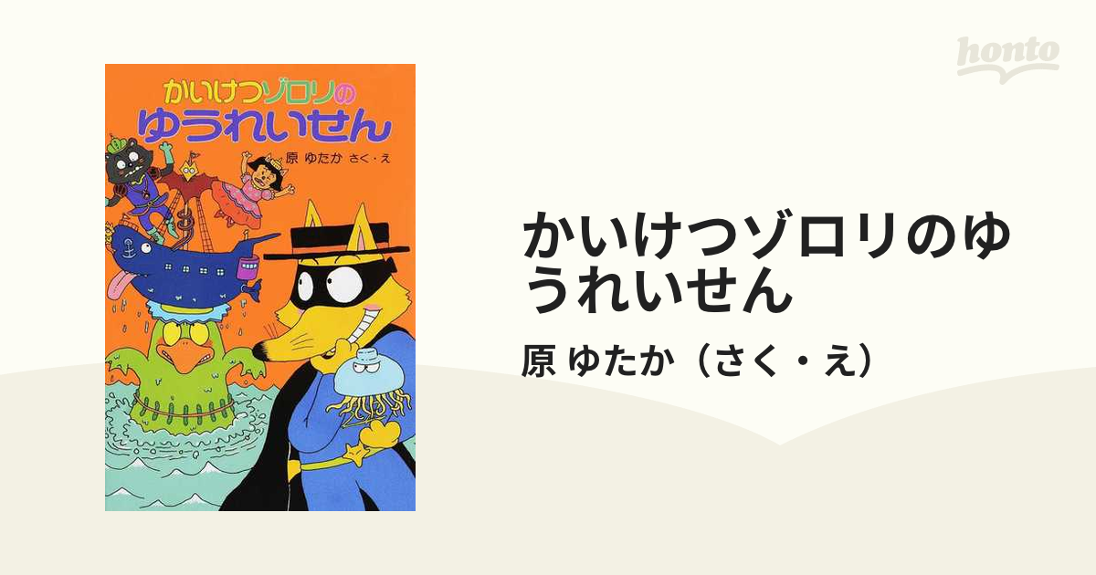 かいけつゾロリのゆうれいせんの通販/原 ゆたか - 紙の本：honto本の