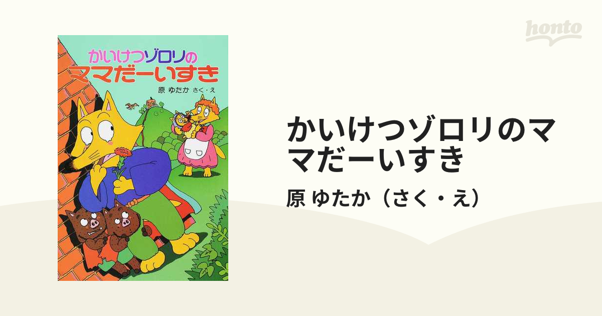 かいけつゾロリのママだーいすき かいけつゾロリの大かいじゅう 原