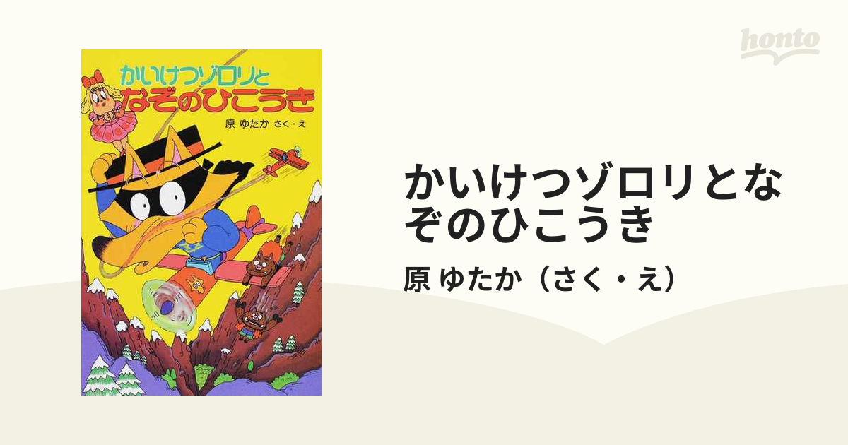 かいけつゾロリ かいけつゾロリとなぞのひこうき - 絵本