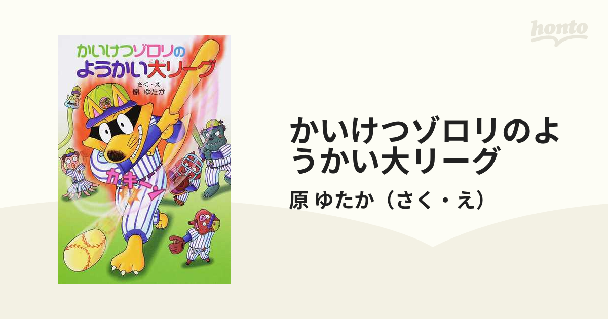 かいけつゾロリ 原ゆたか ポプラ社 なぞのまほう少女 ようかい大リーグ