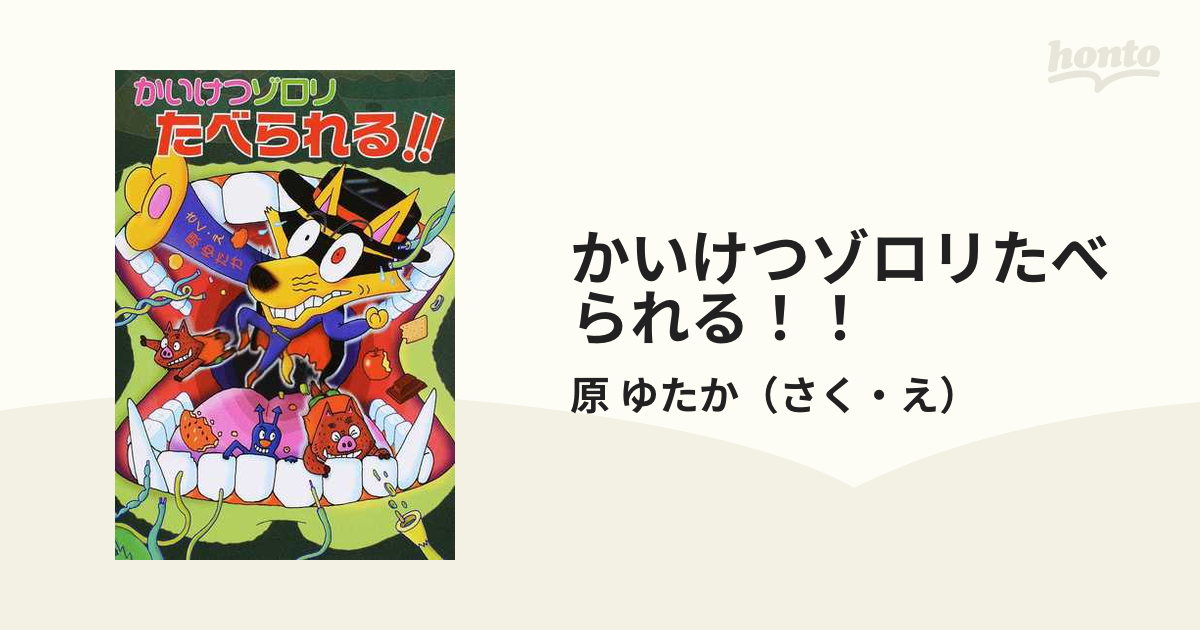 かいけつゾロリたべられる！！の通販/原 ゆたか - 紙の本：honto本の