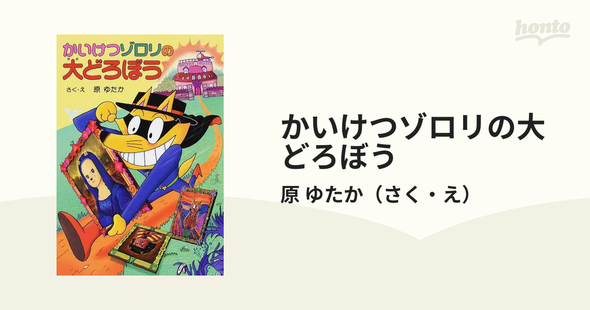 かいけつゾロリ大どろぼう - 絵本・児童書