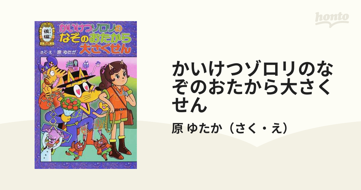 かいけつゾロリのなぞのおたから大さくせん 前編・後編 - 文学