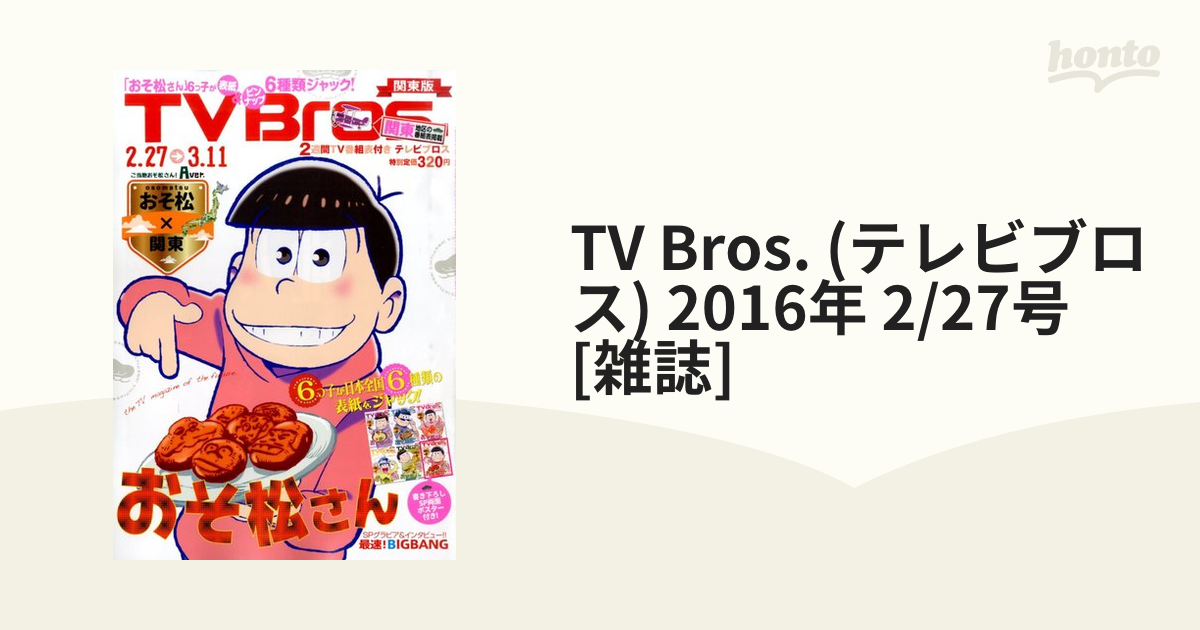 おそ松さん TVBros 雑誌 - その他