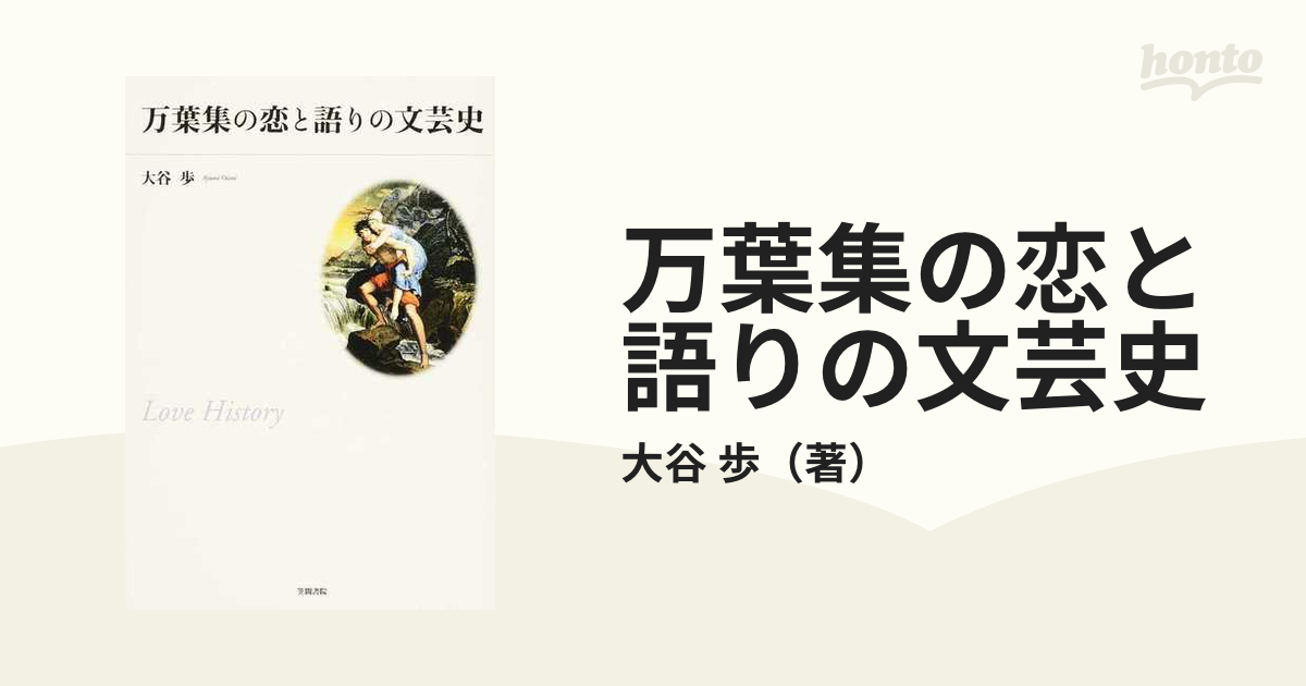 万葉集の恋と語りの文芸史の通販 大谷 歩 小説 Honto本の通販ストア