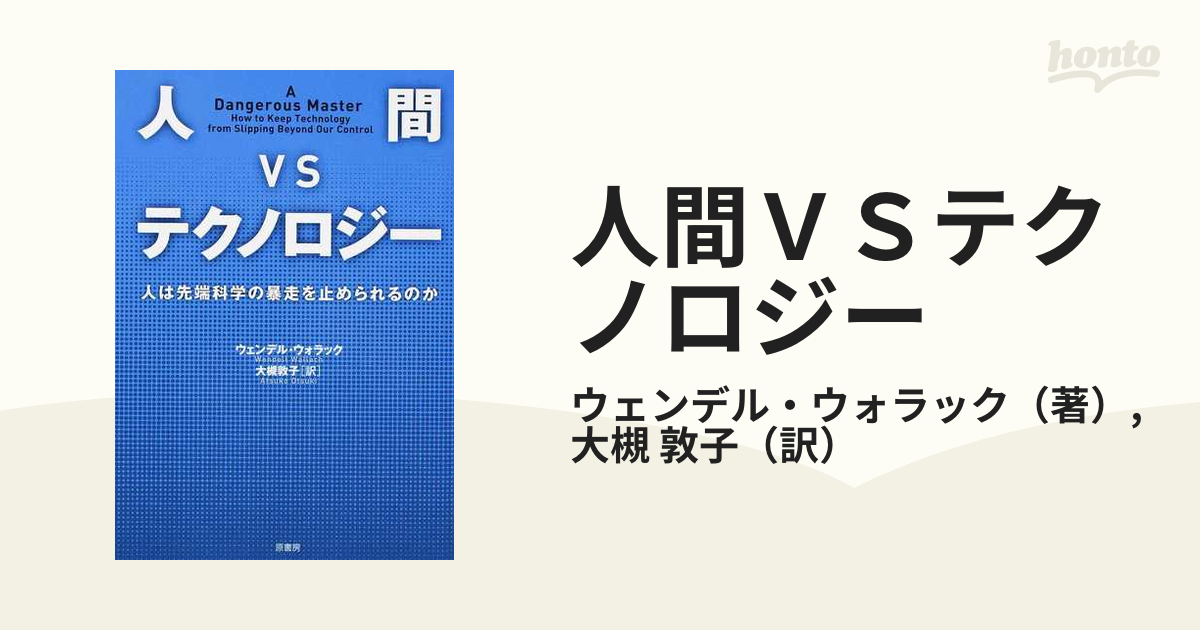 人間ＶＳテクノロジー 人は先端科学の暴走を止められるのかの通販