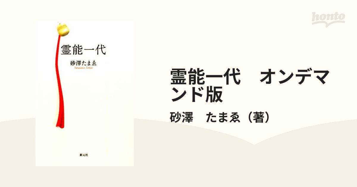 大人気商品 [希少] 霊能一代 砂澤たまゑ 2004年 初版本 - 通販 - sap