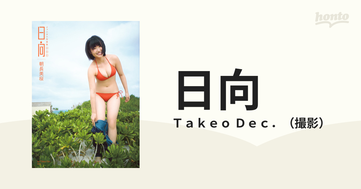 日向 朝長美桜ファースト写真集の通販/Ｔａｋｅｏ Ｄｅｃ． - 紙の本 