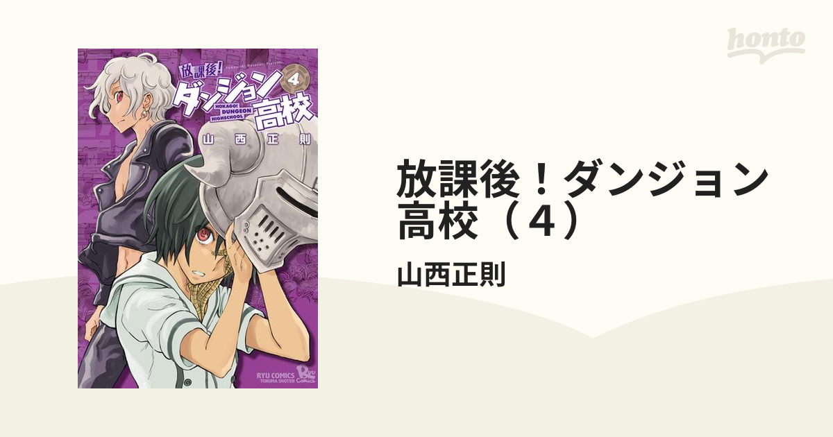 放課後 ダンジョン高校 ４ 漫画 の電子書籍 無料 試し読みも Honto電子書籍ストア