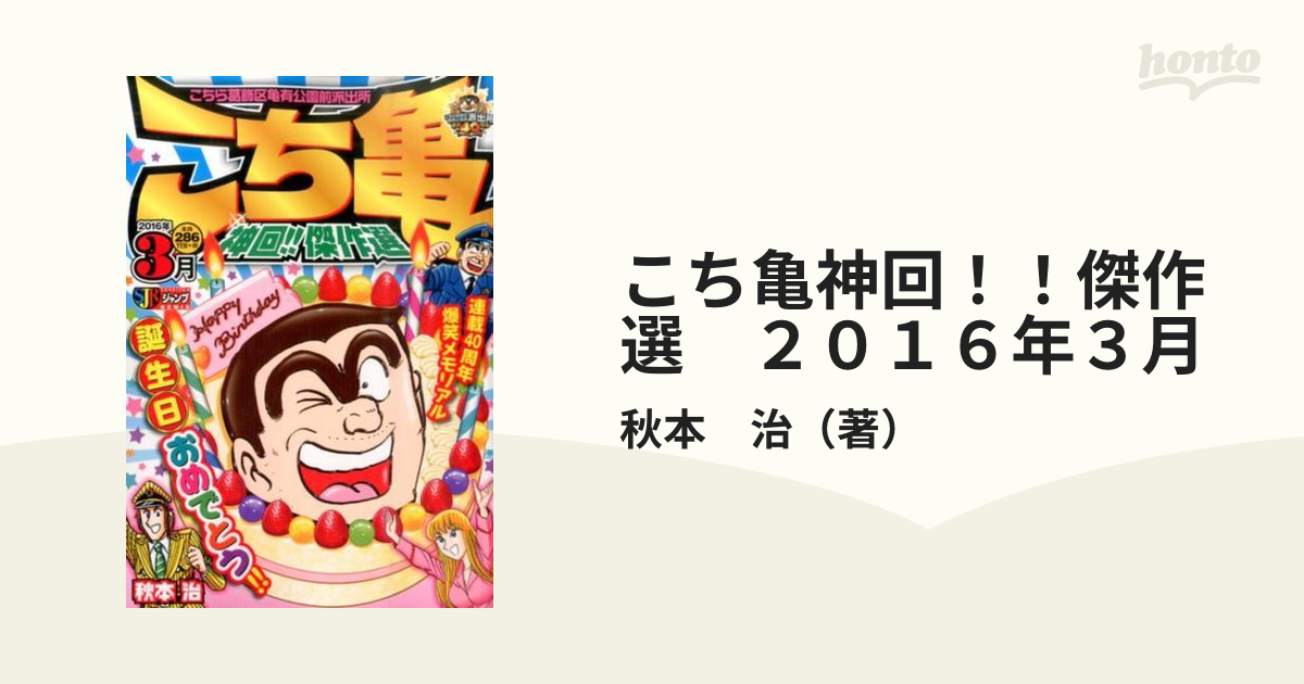 こち亀 神回!!傑作選 2016年8月 - 青年漫画