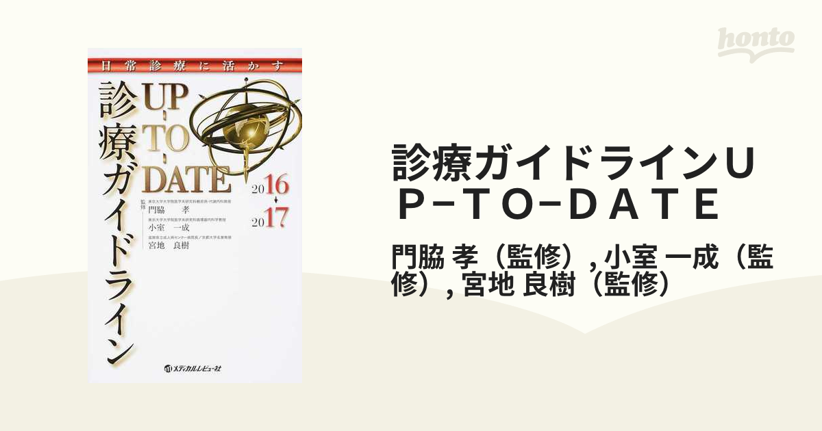 診療ガイドラインＵＰ−ＴＯ−ＤＡＴＥ ２０１６−２０１７ 日常診療に