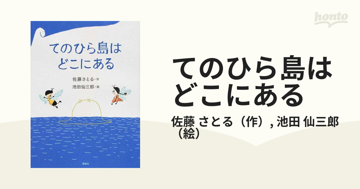 てのひら島はどこにある