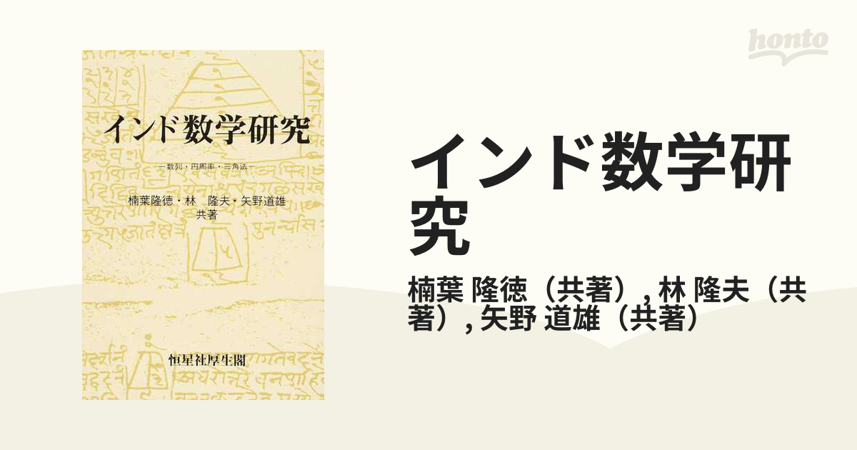 インド数学研究 数列・円周率・三角法 オンデマンド版