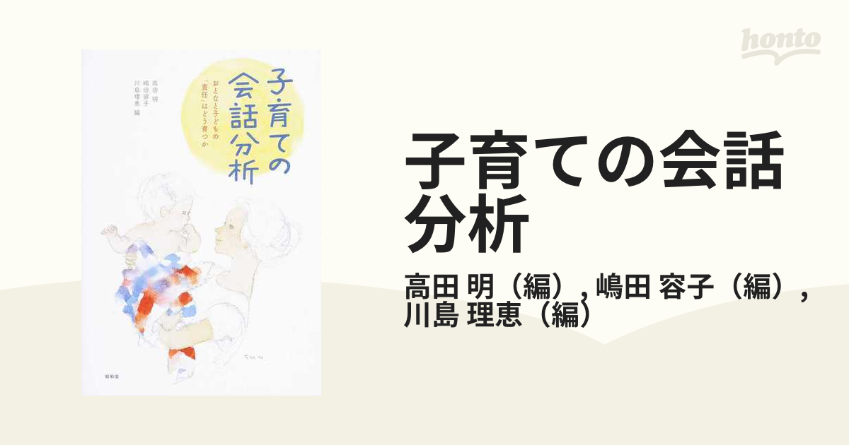 子育ての会話分析 おとなと子どもの「責任」はどう育つか